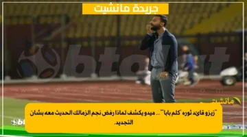 زيزو قائد ثورة 'كلم بابا'... ميدو يكشف لماذا رفض نجم الزمالك الحديث معه بشأن التجديد. 1